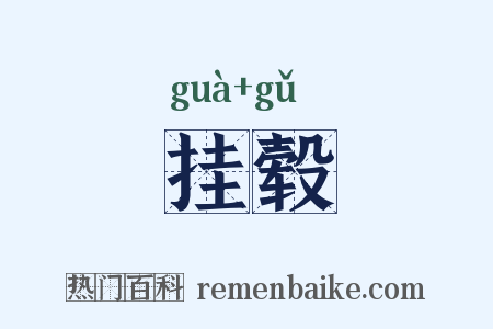 挂毂是什么意思的图片